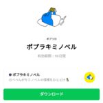  ポプラキミノベルのダウンロード方法：徹底解説