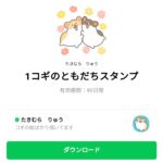  1コギのともだちスタンプのダウンロード方法：徹底解説