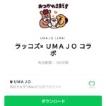  ラッコズ× ＵＭＡＪＯ コラボのダウンロード方法：徹底解説