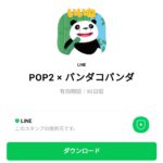  POP2 × パンダコパンダのダウンロード方法：徹底解説