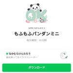  もふもふパンダンミニのダウンロード方法：徹底解説