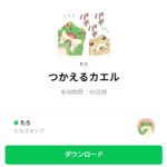  つかえるカエルのダウンロード方法：徹底解説