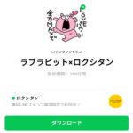  ラブラビット×ロクシタンのダウンロード方法：徹底解説