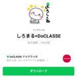  しろまる×DoCLASSEのダウンロード方法：徹底解説