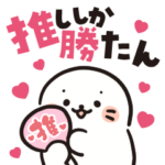 しろたん 推しは推せるときに推スタンプ