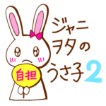 ジャニヲタのうさ子２