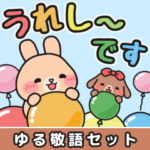 みんなに使える♪ゆる敬語 #もちのすけ8