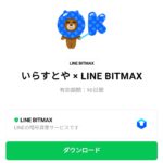  いらすとや × LINE BITMAXのダウンロード方法：徹底解説