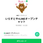  いらすとや×LINEオープンチャットのダウンロード方法：徹底解説