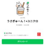  うさぎゅーん！×ユニクロのダウンロード方法：徹底解説