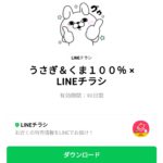  うさぎ＆くま１００％ × LINEチラシのダウンロード方法：徹底解説