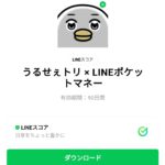  うるせぇトリ × LINEポケットマネーのダウンロード方法：徹底解説