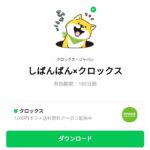  しばんばん×クロックスのダウンロード方法：徹底解説