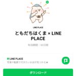  ともだちはくま × LINE PLACEのダウンロード方法：徹底解説