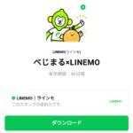  べじまる×LINEMOのダウンロード方法：徹底解説