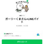  ガーリーくまさん×LINEバイトのダウンロード方法：徹底解説