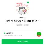  コウペンちゃん×LINEギフトのダウンロード方法：徹底解説