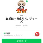  出前館 × 東京リベンジャーズのダウンロード方法：徹底解説