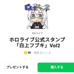  ホロライブ公式スタンプ「白上フブキ」Vol2のダウンロード方法：徹底解説