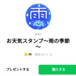  お天気スタンプ～雨の季節～のダウンロード方法：徹底解説