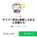  サイバー防災×勇者しろまると仲間たちのダウンロード方法：徹底解説