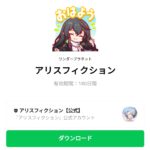  アリスフィクションのダウンロード方法：徹底解説