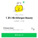  くまいぬ×Allergan Beautyのダウンロード方法：徹底解説