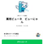  薬用ビューネ　ビューにゃんのダウンロード方法：徹底解説
