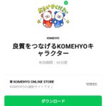  良質をつなげるKOMEHYOキャラクターのダウンロード方法：徹底解説