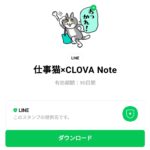  仕事猫×CLOVA Noteのダウンロード方法：徹底解説