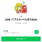  LINE バブル2×ベルばらKidsのダウンロード方法：徹底解説