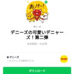  デニーズの可愛いデニャーズ！第二弾のダウンロード方法：徹底解説