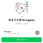  ゆるうさぎ×N organicのダウンロード方法：徹底解説