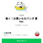  動く！お買いものパンダ 夏Ver.のダウンロード方法：徹底解説