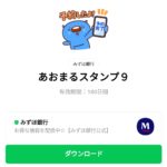  あおまるスタンプ９のダウンロード方法：徹底解説