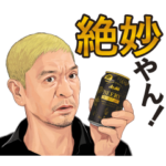  松本人志×アサヒビアリー