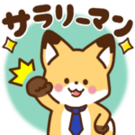 かっこいい きつね☆サラリーマン　毎日