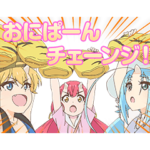 TVアニメ「おにぱん！」