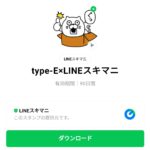  type-E×LINEスキマニのダウンロード方法：徹底解説