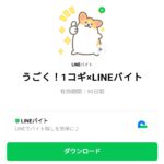  うごく！1コギ×LINEバイトのダウンロード方法：徹底解説