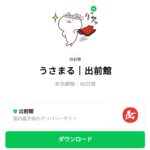  うさまる｜出前館のダウンロード方法：徹底解説