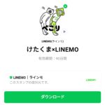  けたくま×LINEMOのダウンロード方法：徹底解説