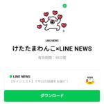  けたたまわんこ×LINE NEWSのダウンロード方法：徹底解説