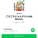  ごろごろにゃんすけ×LINE Monaryのダウンロード方法：徹底解説