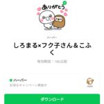  しろまる×フク子さん＆こふくのダウンロード方法：徹底解説