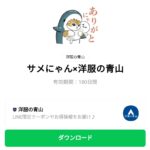  サメにゃん×洋服の青山のダウンロード方法：徹底解説