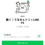  動く！うるせぇトリ × LINE FXのダウンロード方法：徹底解説