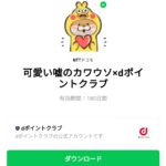  可愛い嘘のカワウソ×dポイントクラブのダウンロード方法：徹底解説