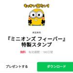  『ミニオンズ フィーバー』特製スタンプのダウンロード方法：徹底解説