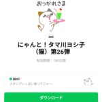  にゃんと！タマ川ヨシ子（猫）第26弾のダウンロード方法：徹底解説